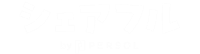 シェアフル ヘルプセンターのホームページ